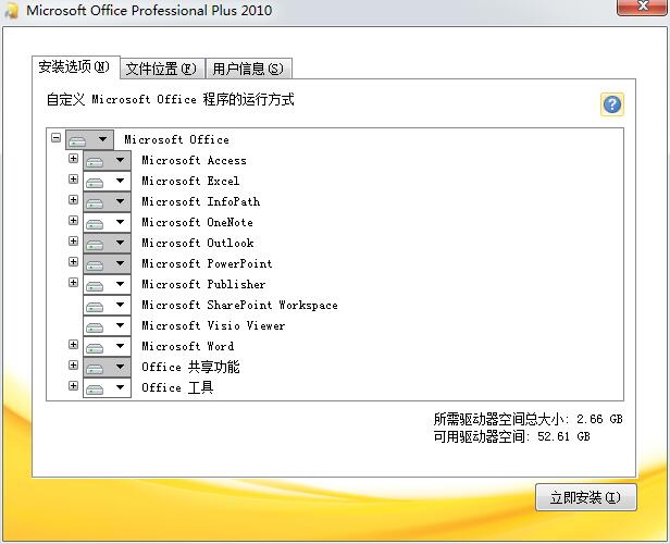 Microsoft Office 2010 免费完整版