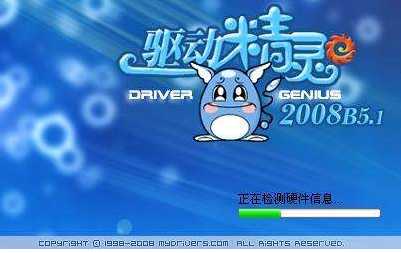 驱动精灵2008 beta5