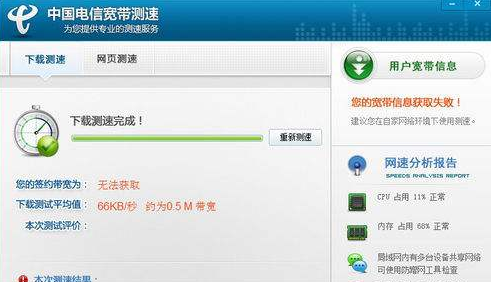 电信假宽带测试工具 1.0