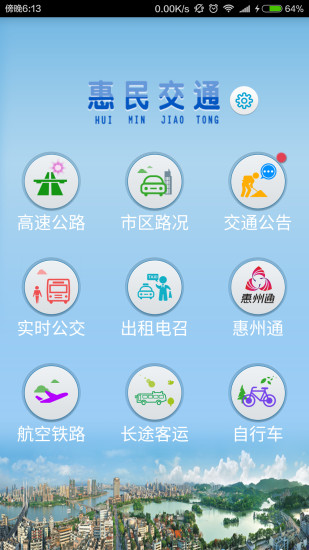 惠民交通