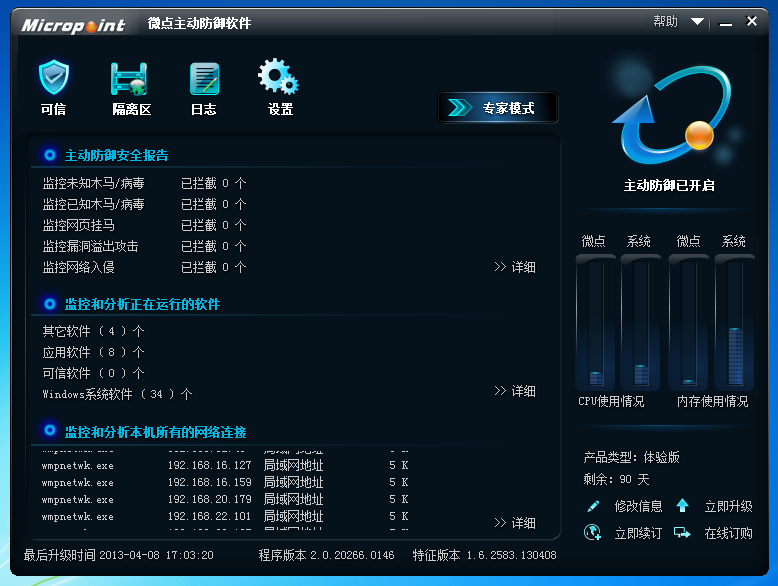 微点主动防御软件2.0