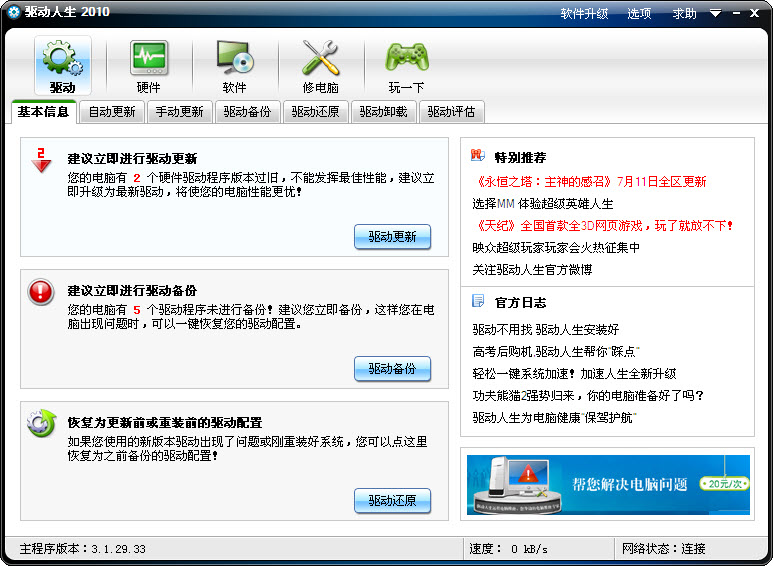 驱动人生5 V6.1.15.82 0 官方安装版