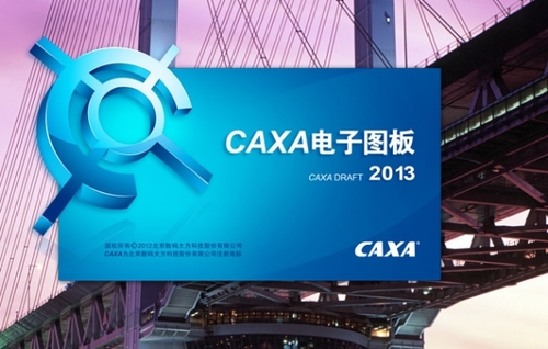 CAXA电子图板2013机械版