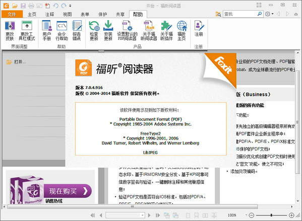 福昕PDF阅读器 8.3.2