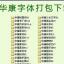 华康字体164款全套打包下载