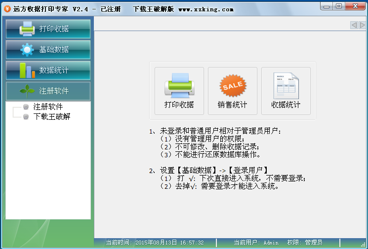 远方收据打印专家 V2.4破解版