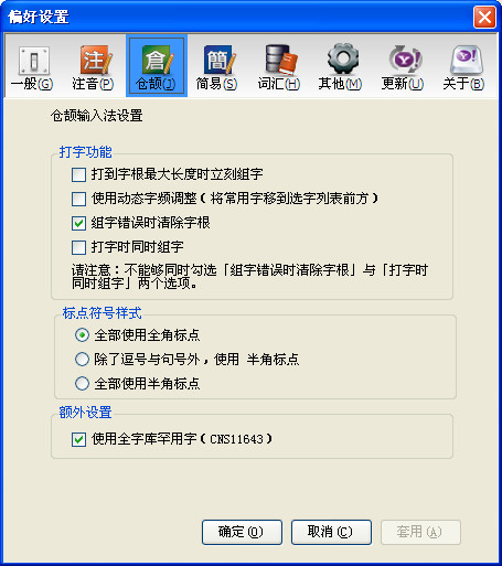 Yahoo!奇摩繁体仓颉输入法 1.1