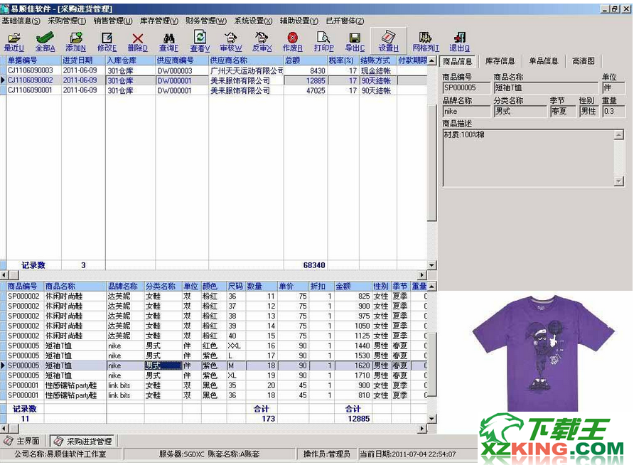 易顺佳采购管理系统1.05.34破解版