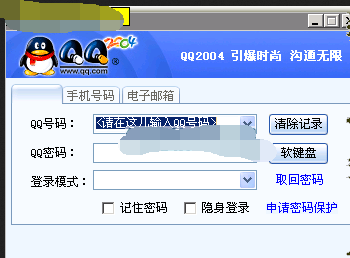 腾讯QQ2004正式版