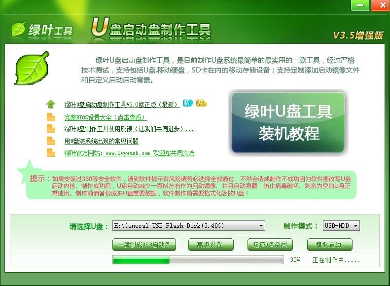 绿叶U盘启动盘制作工具3.0中文版