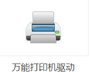 打印机万能驱动