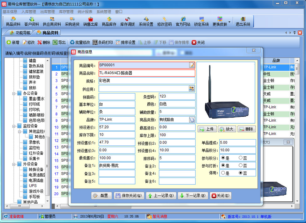 易特仓库管理软件 13.9