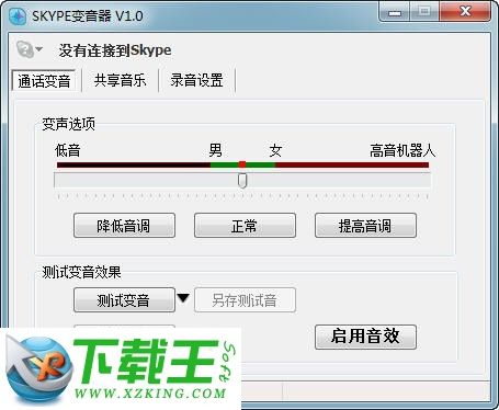 Skype变音器 v3.0