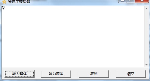繁体字转换器(在线繁体字转换)V1.5.4