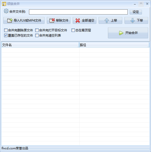硕鼠FLV合并工具 0.4.8.1