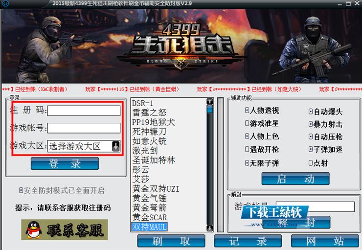 4399生死狙击刷枪刷金币 v1.0