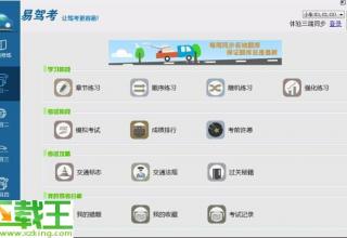 易驾考PC客户端 2016 v3.3.5
