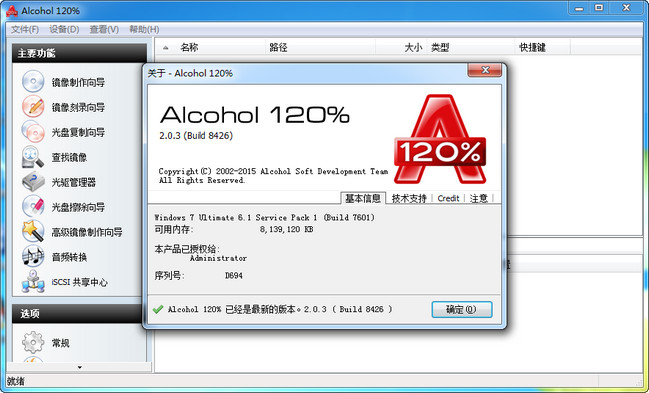 Alcohol 120% 2.0.3破解版