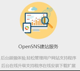 OpenSNS社交系统