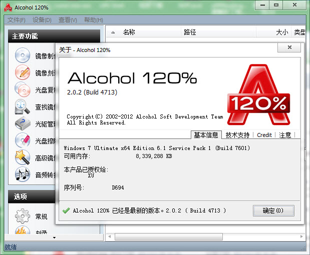 Alcohol 120% 2.0.3破解版