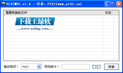 flv转mp4格式转换器 1.0