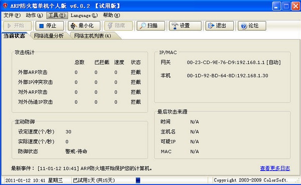 彩影ARP防火墙6.0.2注册版