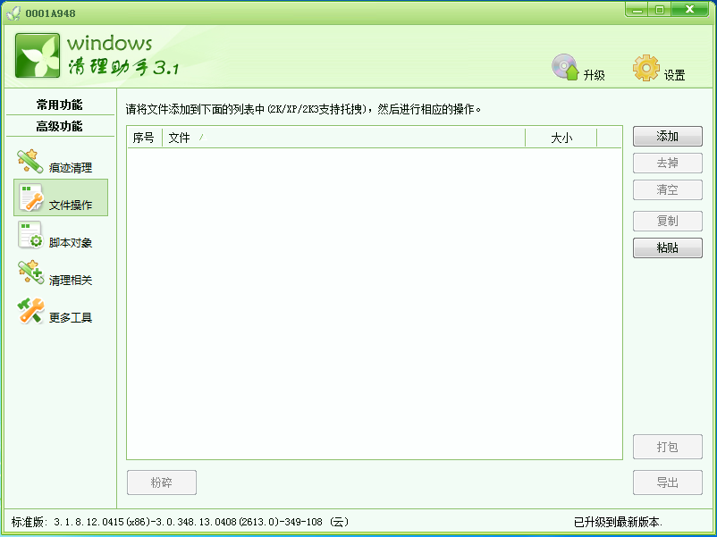 Windows清理助手 V3.2绿色版