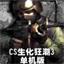 CS生化狂潮3单机版