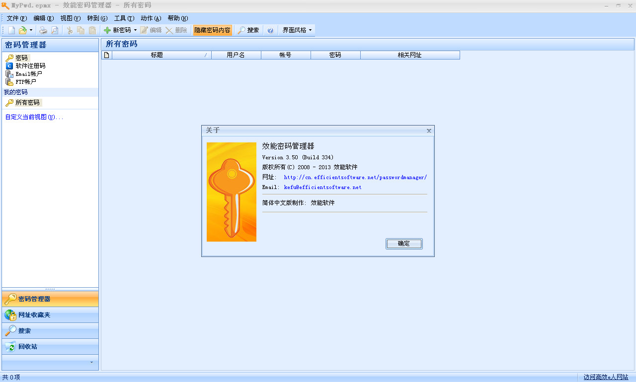 效能密码管理器5.50中文版