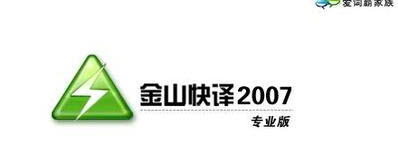 金山快译2007破解版