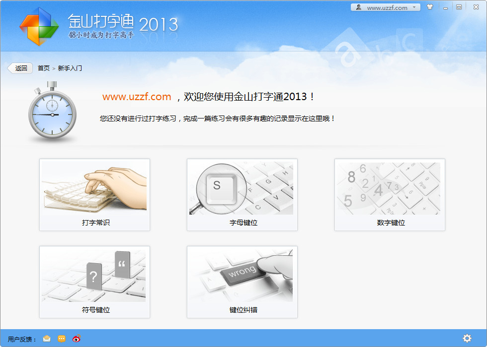 金山打字通 2018.5.10 官方安装版