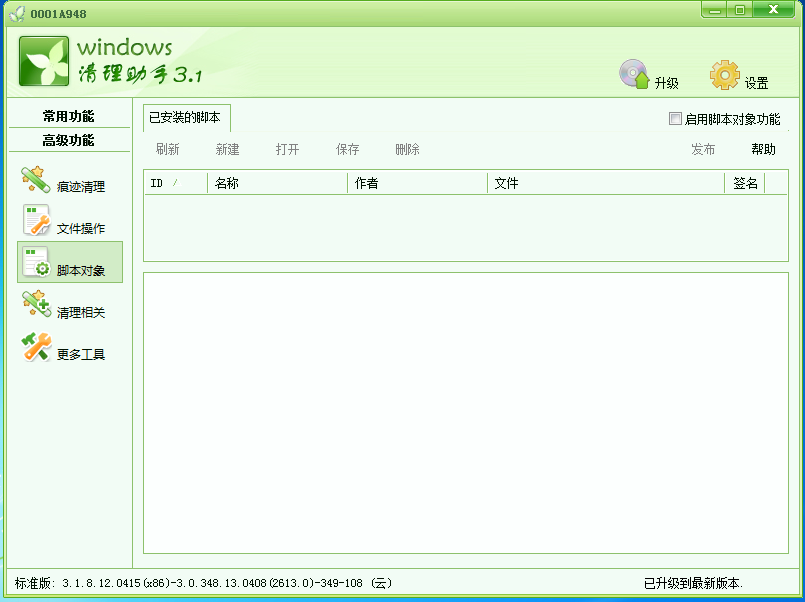 Windows清理助手 V3.2绿色版