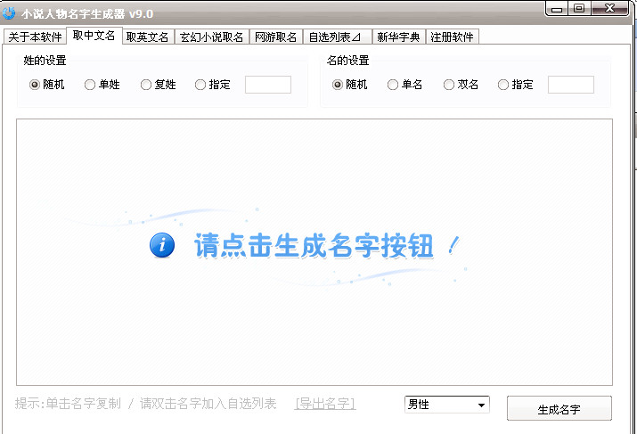 小说人物生成器9.0破解版