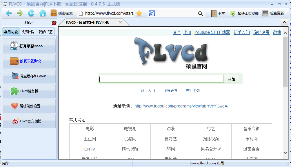 硕鼠FLV下载器0.4.8.1 官方最新版
