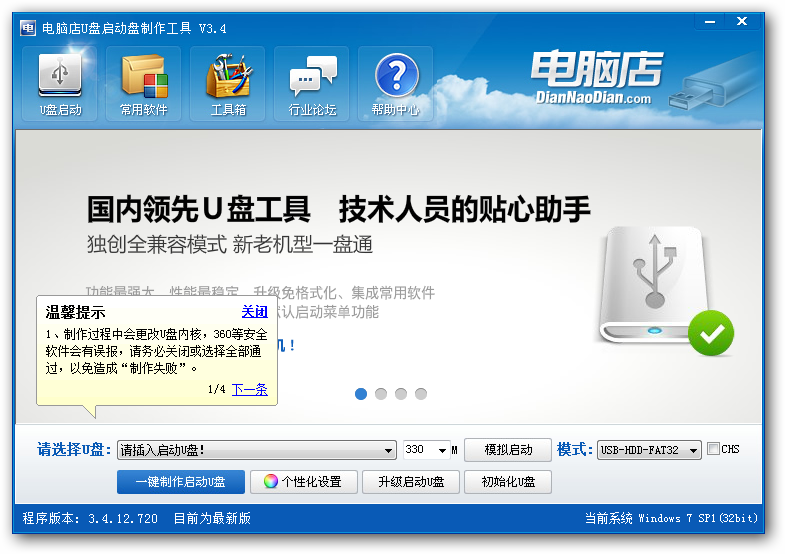 电脑店U盘启动盘制作工具 7.0