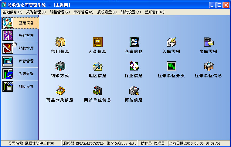 易顺佳仓库管理系统2.07.05中文破解版