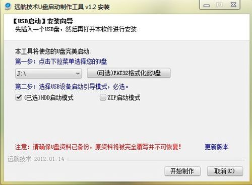远航技术U盘启动制作工具 2.0