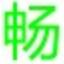 畅绿钻(qq音乐免费绿钻工具)v1.0绿色版