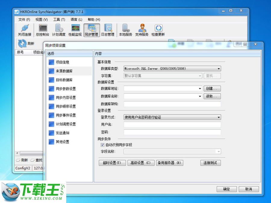 SyncNavigator数据库同步软件 v8.4.1