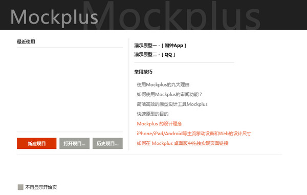 (摩客)Mockplus3.4.1.0 官方最新版