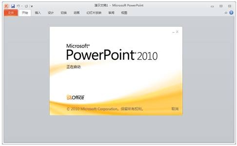 微软PowerPoint 2010