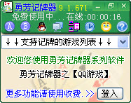 勇芳QQ游戏记牌器 10.0.11