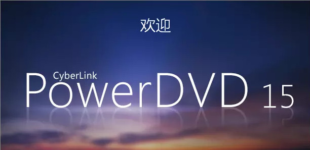 PowerDVD极致蓝光版 15.0