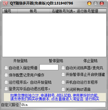 QT随缘多开器 V5.3免费版