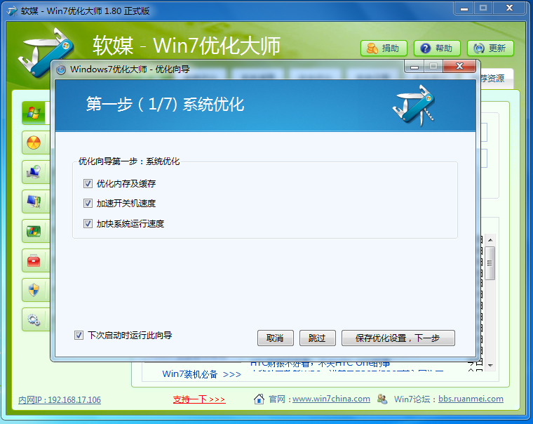 Win7优化大师 1.80 官网版