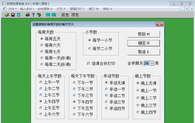 自明排课9.0免费版