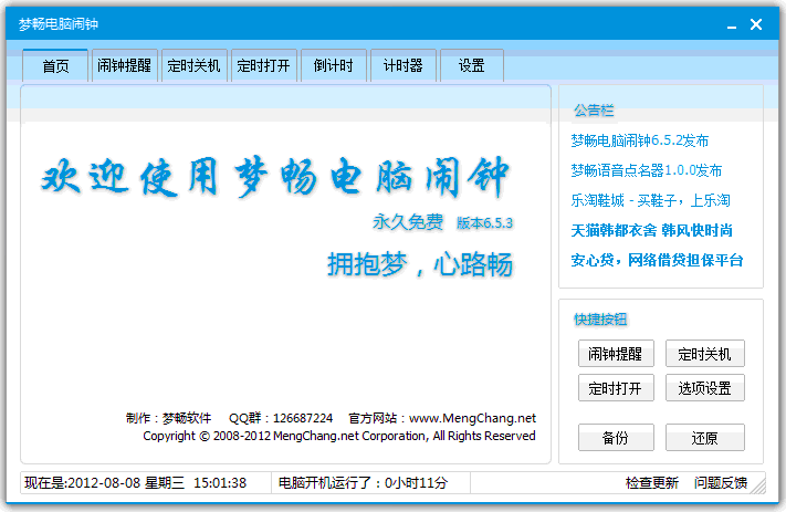 梦畅闹钟 10.0.0.1