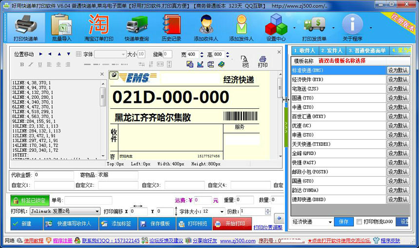 好用快递单打印 6.25