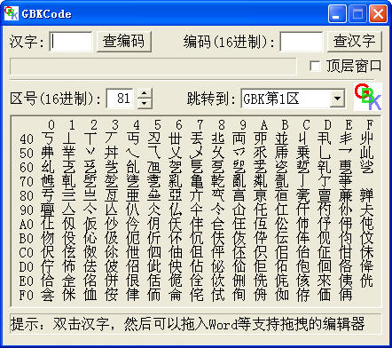GBKCode(汉字编码查询器)V2.0绿色版