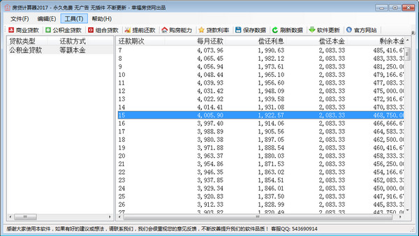 房贷计算器 3.0.8.3